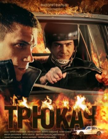 Трюкач (1-12 серии из 12)
