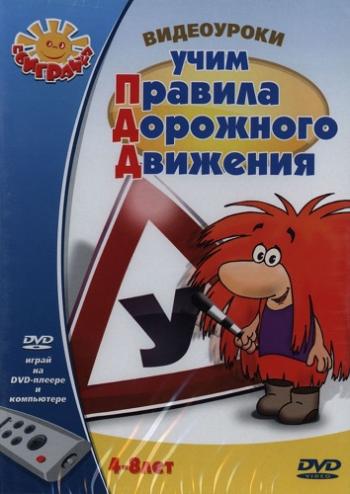Видеоуроки: Учим Правила Дорожного Движения