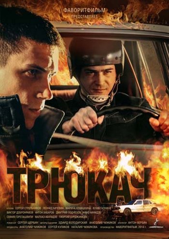 Трюкач (1-12 серии из 12)