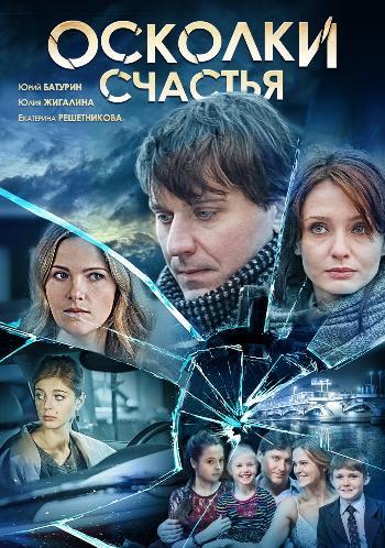 Осколки счастья (1-4 серии из 4)
