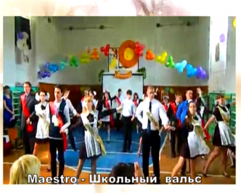 Maestro - Школьный вальс