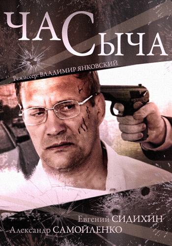Час сыча (1-4 серии из 4)