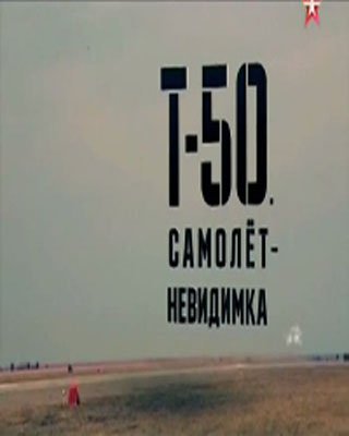Военная приемка. Т-50. Самолёт-невидимка