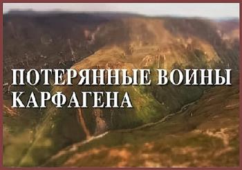 Секреты мертвых. Потерянные воины Карфагена / Secrets of the Dead. Carthage's Lost Warriors DUB
