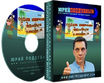 Создание анимированных видеооткрыток в Photoshop CS6