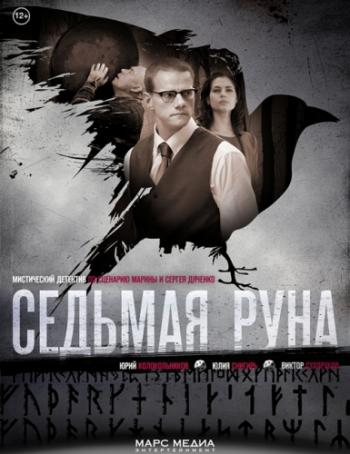 Седьмая руна (1-8 серии из 8)