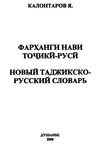 Новый таджикско-русский словарь