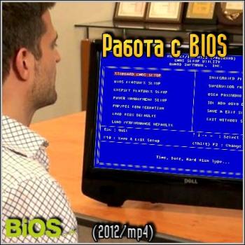 Видеокурс - Работа с BIOS