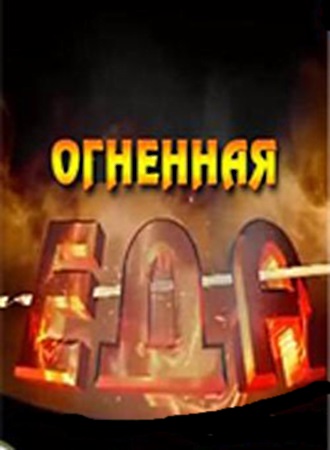 Огненная еда (1 сезон: 35 серий из 38, 2 сезон: 26 серий из 26)