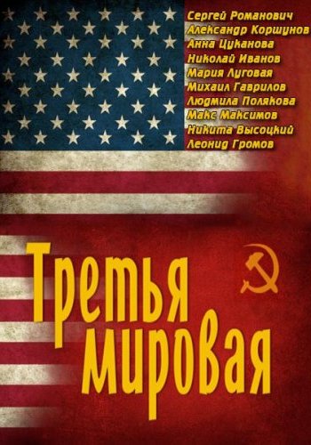 Третья мировая (1-4 серии из 4)