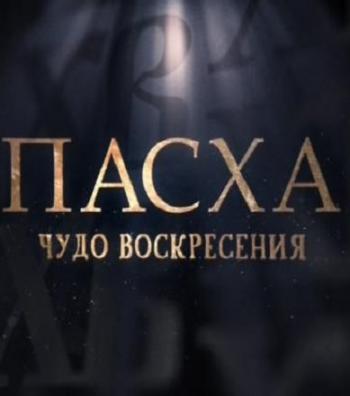 Пасха. Чудо воскресения