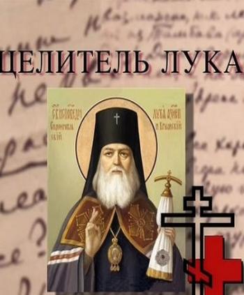 Целитель Лука