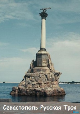Севастополь. Русская Троя
