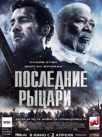 Последние рыцари / Last Knights DUB