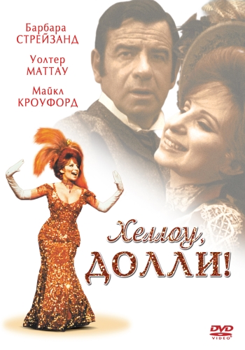 Хеллоу, Долли! / Hello, Dolly! MVO