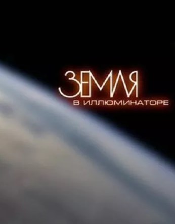 Земля в иллюминаторе