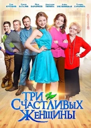 Три счастливых женщины (1-4 серии из 4)