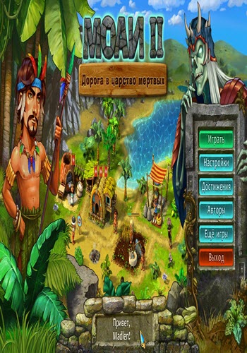 Моаи 2. Дорога в царство мертвых / Moai 2: Path to Another World