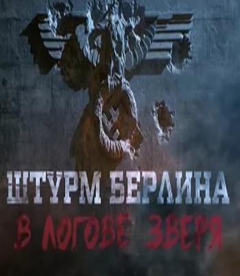 Штурм Берлина. В логове зверя