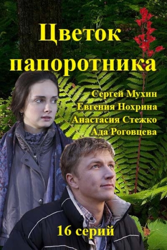 Цветок папоротника (1-16 серии из 16)