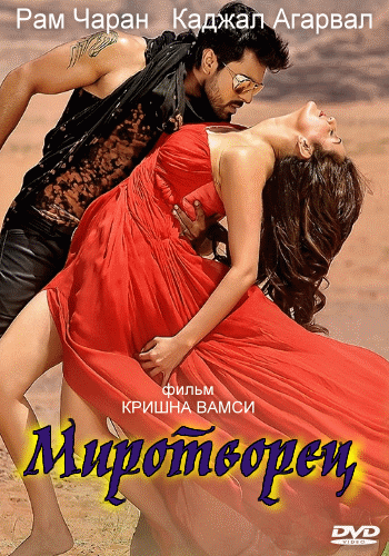 Миротворец / Благодетель / Govindudu Andari Vaadele DVO