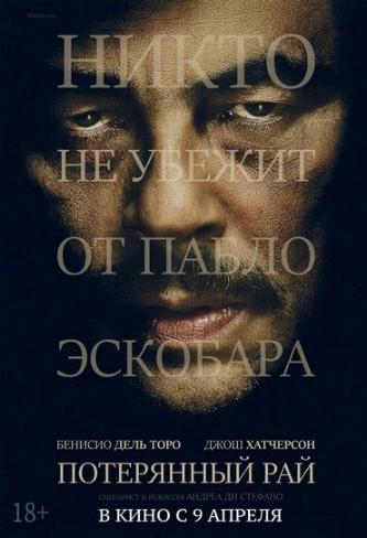 Потерянный рай / Escobar: Paradise Lost MVO