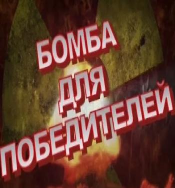 Бомба для победителей