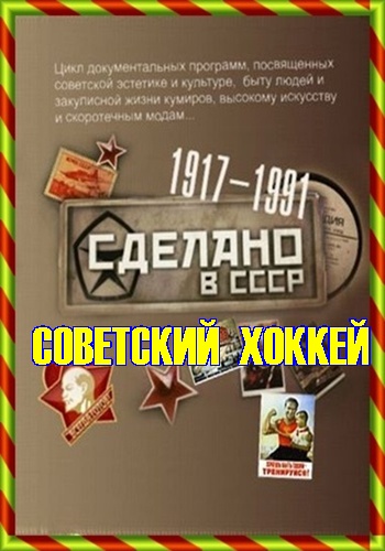 Сделано в СССР. Советский хоккей