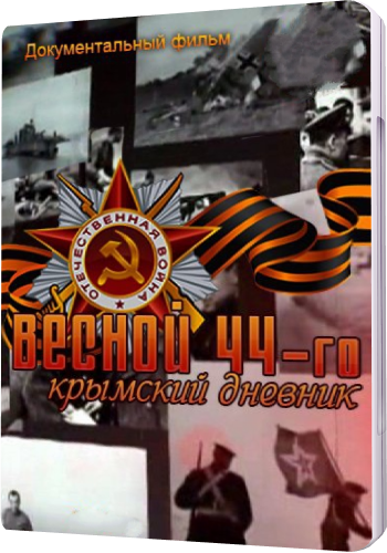 Весной 44-го. Крымский дневник