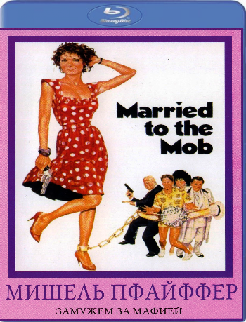 Замужем за мафией / Married to the Mob 4xDVO +2xAVO