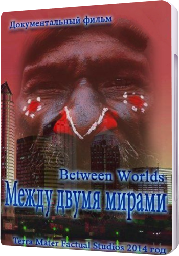 Между двумя мирами / Between Worlds (1-2 серии) VO