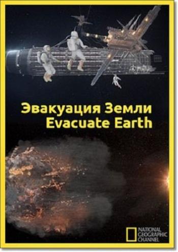 Эвакуация Земли (1-7 серии из 7) / Evacuate Earth DUB