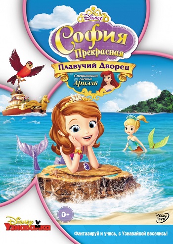 София Прекрасная. Как стать принцессой (2 сезон: 1-6 серии из 24) / Sofia the First DUB