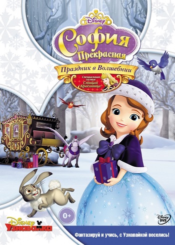 София Прекрасная. Как стать принцессой (1 сезон: 1-24 серии из 24) / Sofia the First DUB