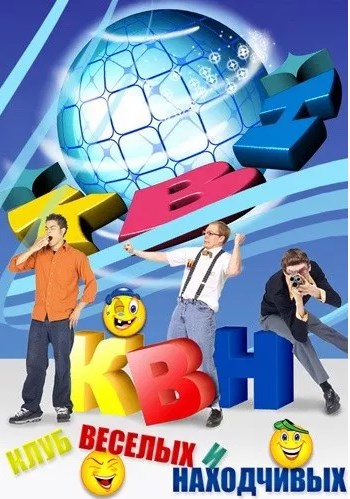 КВН-2016. Высшая лига. 1.2 финала. Игра 2 (Эфир от 13.11.2016)