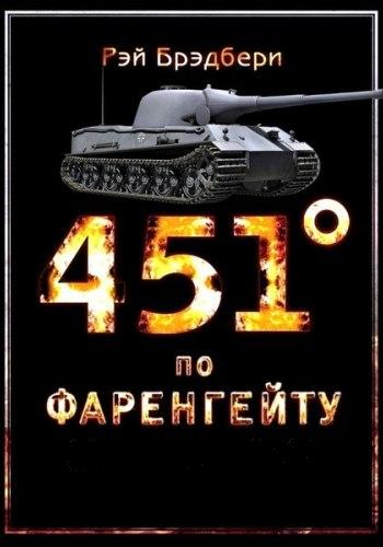 451 градус по Фаренгейту / Fahrenheit 451 MVO
