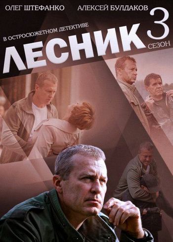 Лесник 3 (1-48 серии из 48)