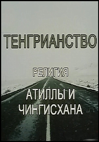 Тенгрианство. Религия Атиллы и Чингизхана