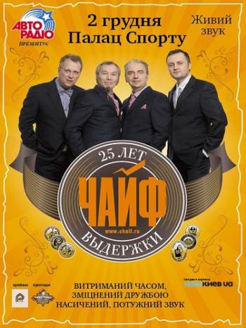 Чайф - Фестиваль пива в Киеве