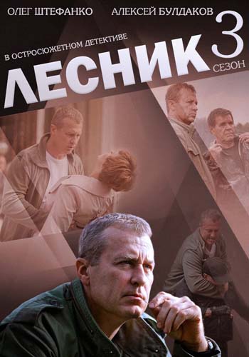 Лесник 3 (1-48 серии из 48)