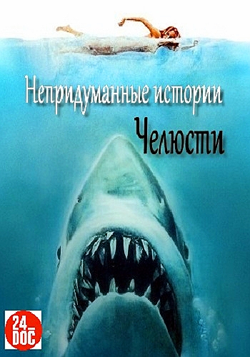 Непридуманные истории. Челюсти / The True Story