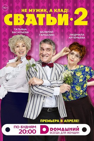 Сватьи (2 сезон, 1-20 серии из 20)
