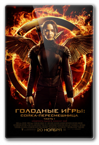 Голодные игры: Сойка-пересмешница. Часть I / The Hunger Games: Mockingjay - Part 1 DUB