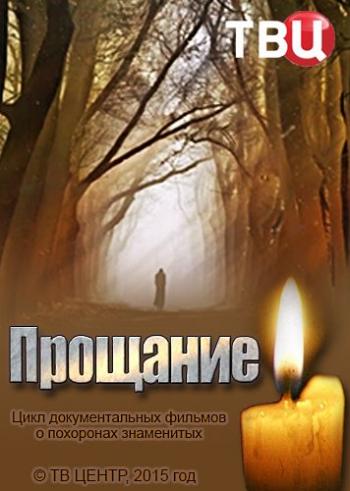 Прощание (1-3 серии ?)