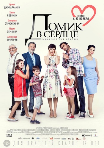 Домик в сердце / House in the Heart, The