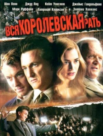 Вся королевская рать / All the King's Men MVO