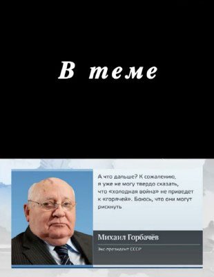 В теме. Как развивались отношения США и России в последние 25 лет