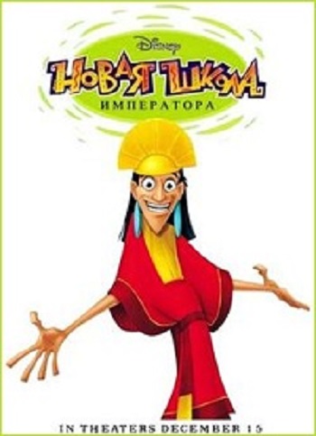 Новая Школа Императора (1-2 сезоны: 1-52 серии из 52) / The Emperor's New School DUB