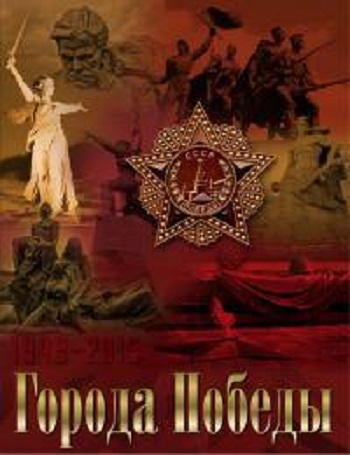 Города Победы (52 выпуска из 52)
