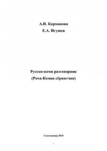 Русско-коми разговорник / Роча-Комиа сёрнитчан